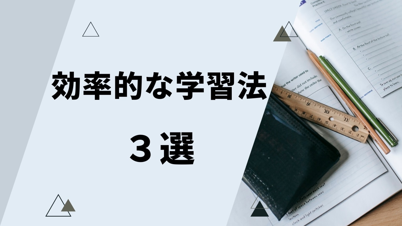 効率的な学習方法　３選