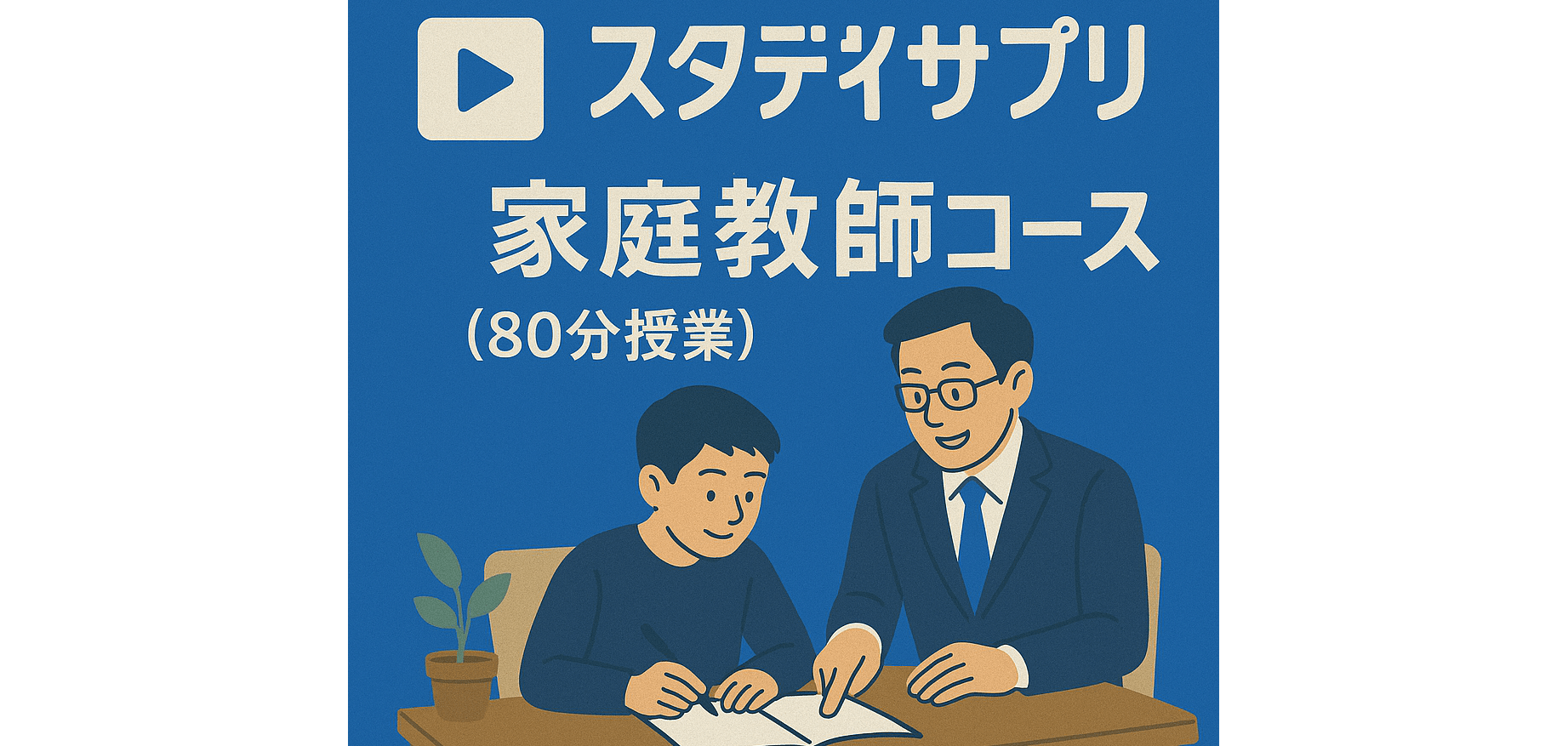 スタディサプリ×家庭教師コース（80分授業）