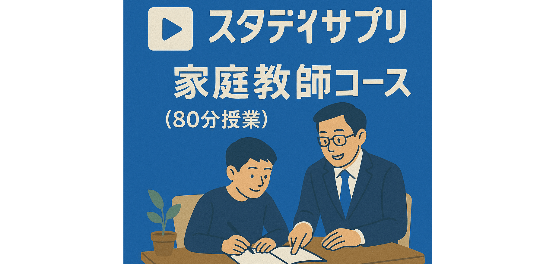 スタディサプリ×家庭教師コース（80分授業）