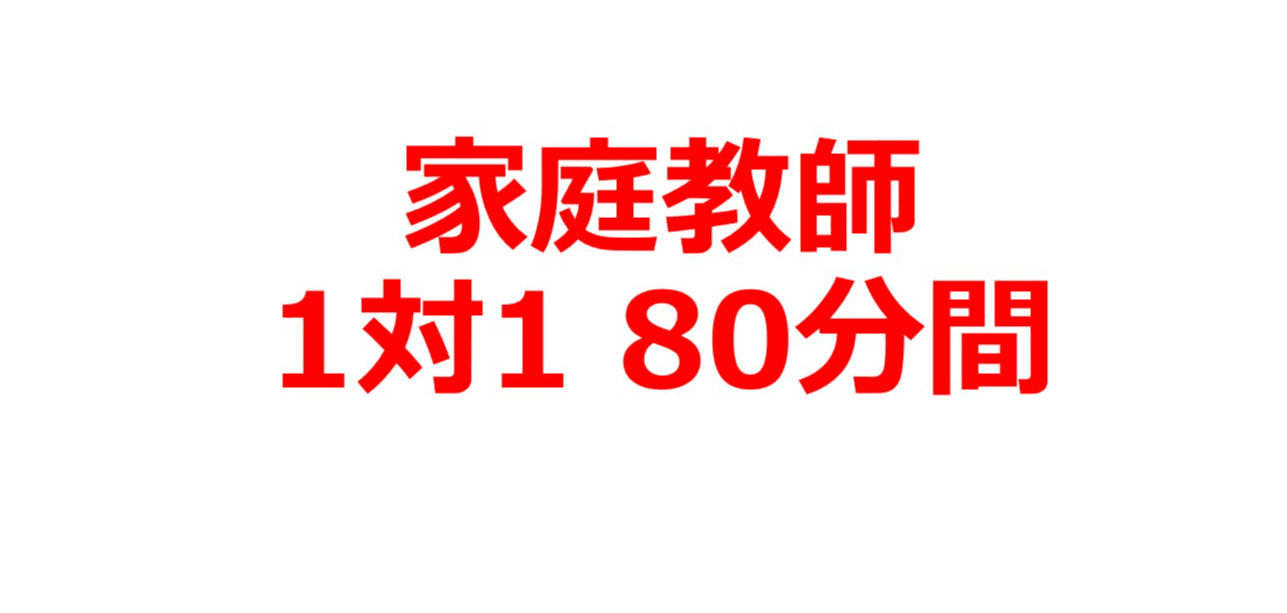 スタディサプリ×家庭教師コース（80分授業）