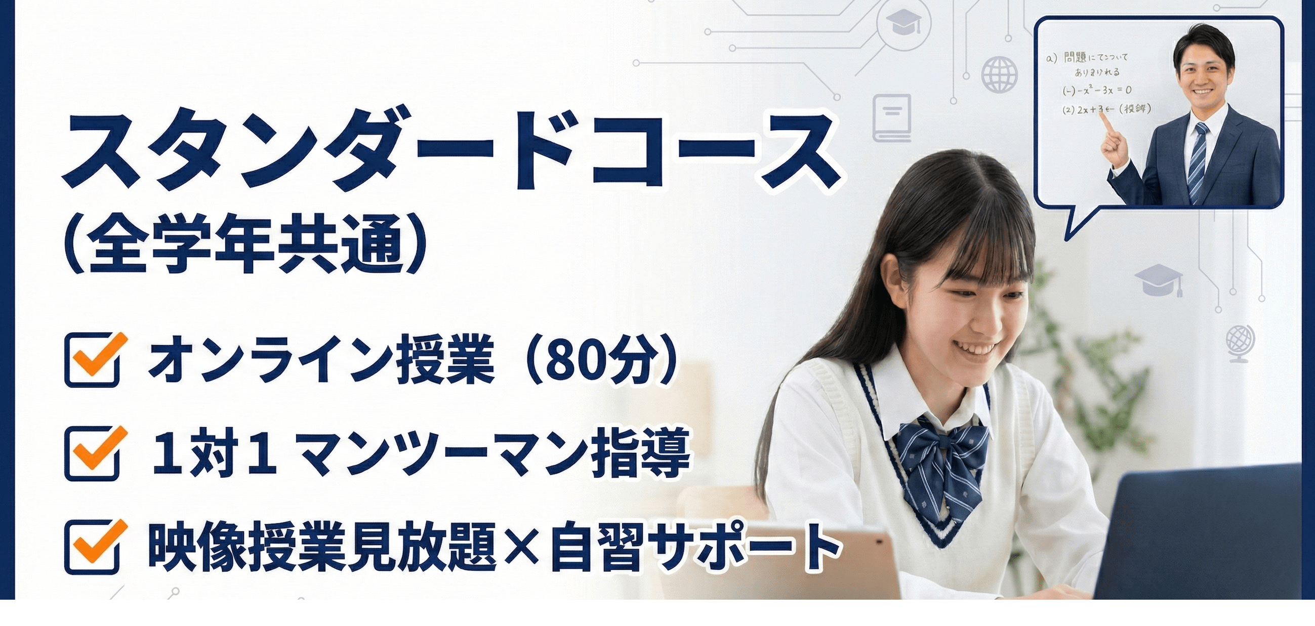スタディサプリ×オンライン個別指導コース（80分授業）