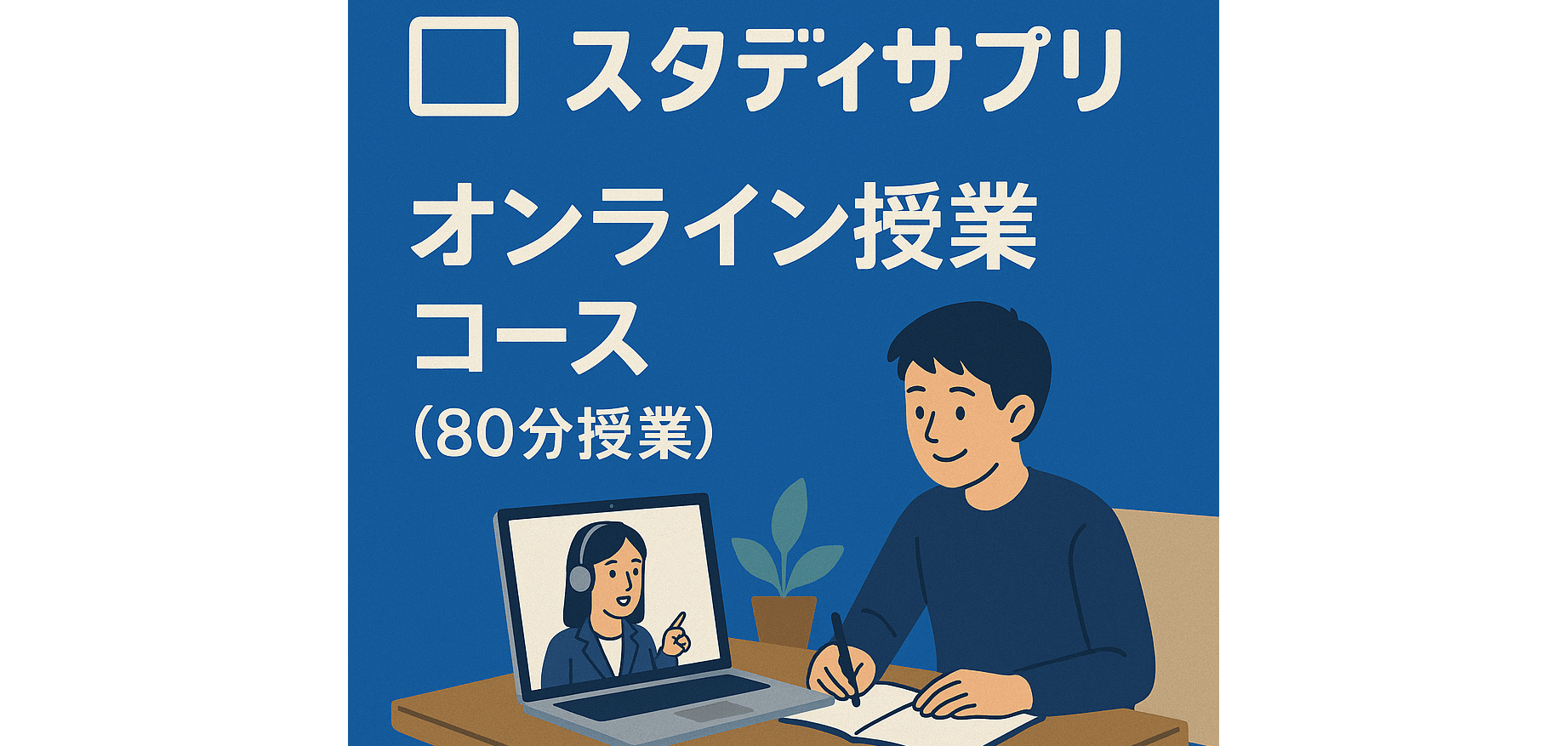 スタディサプリ×オンライン個別指導コース（80分授業）