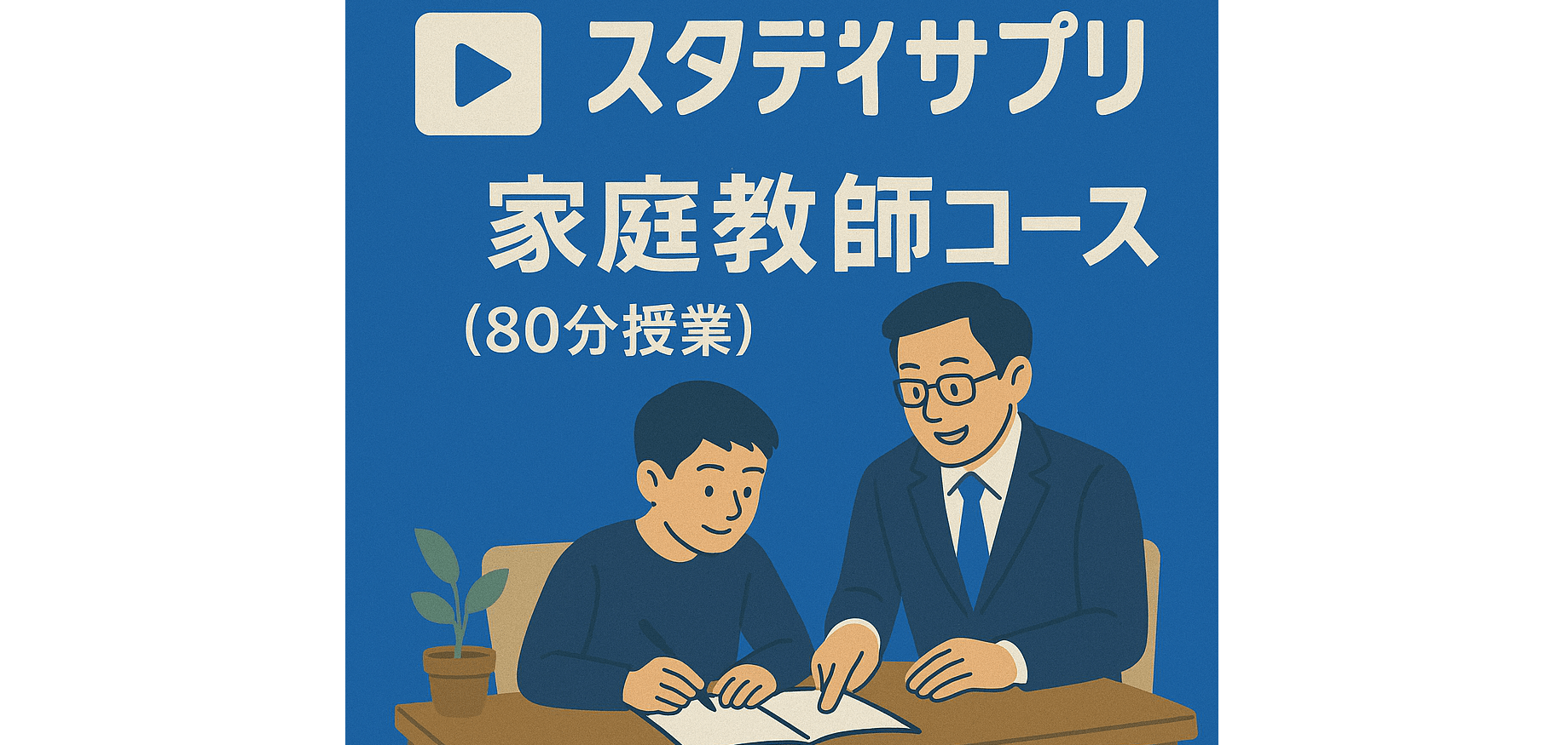 スタディサプリ×家庭教師コース（80分授業）