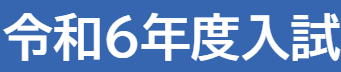 2024年度愛知県高校入試