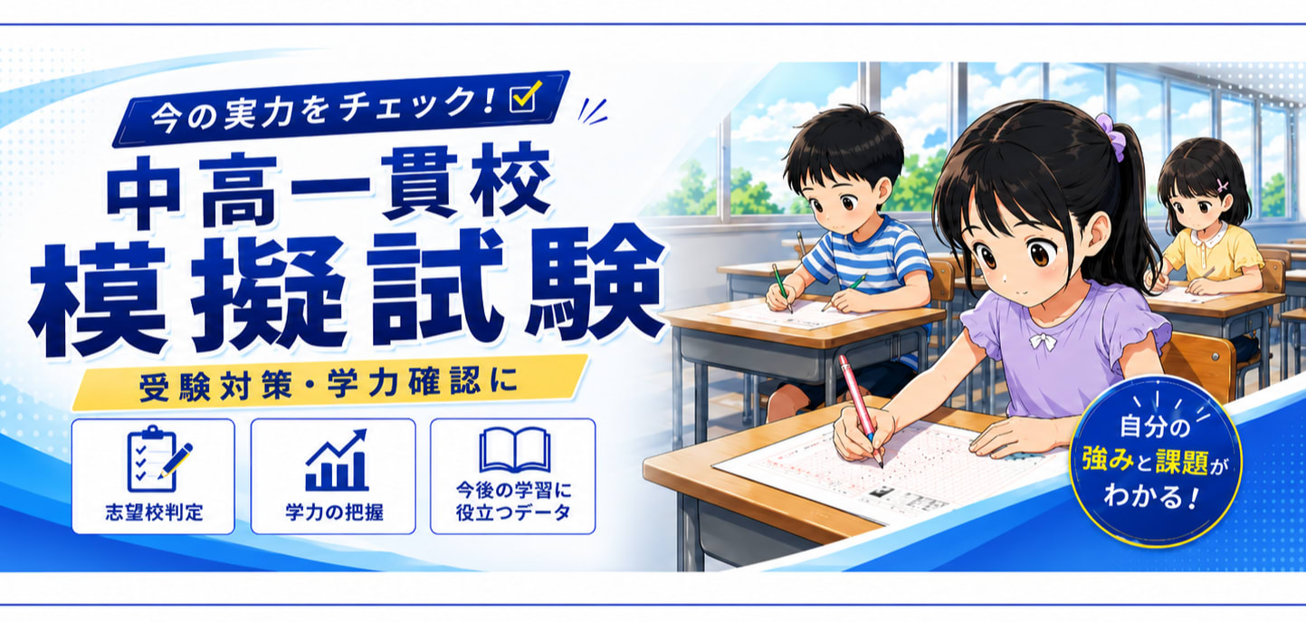 小学部　中高一貫校チャレンジ模試