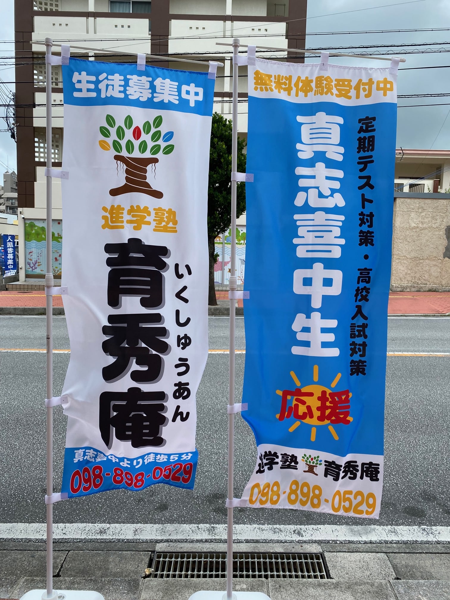 真志喜中生を全力でサポートします