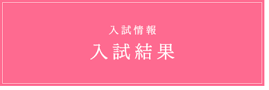 ～2023年度 入試結果 公開～