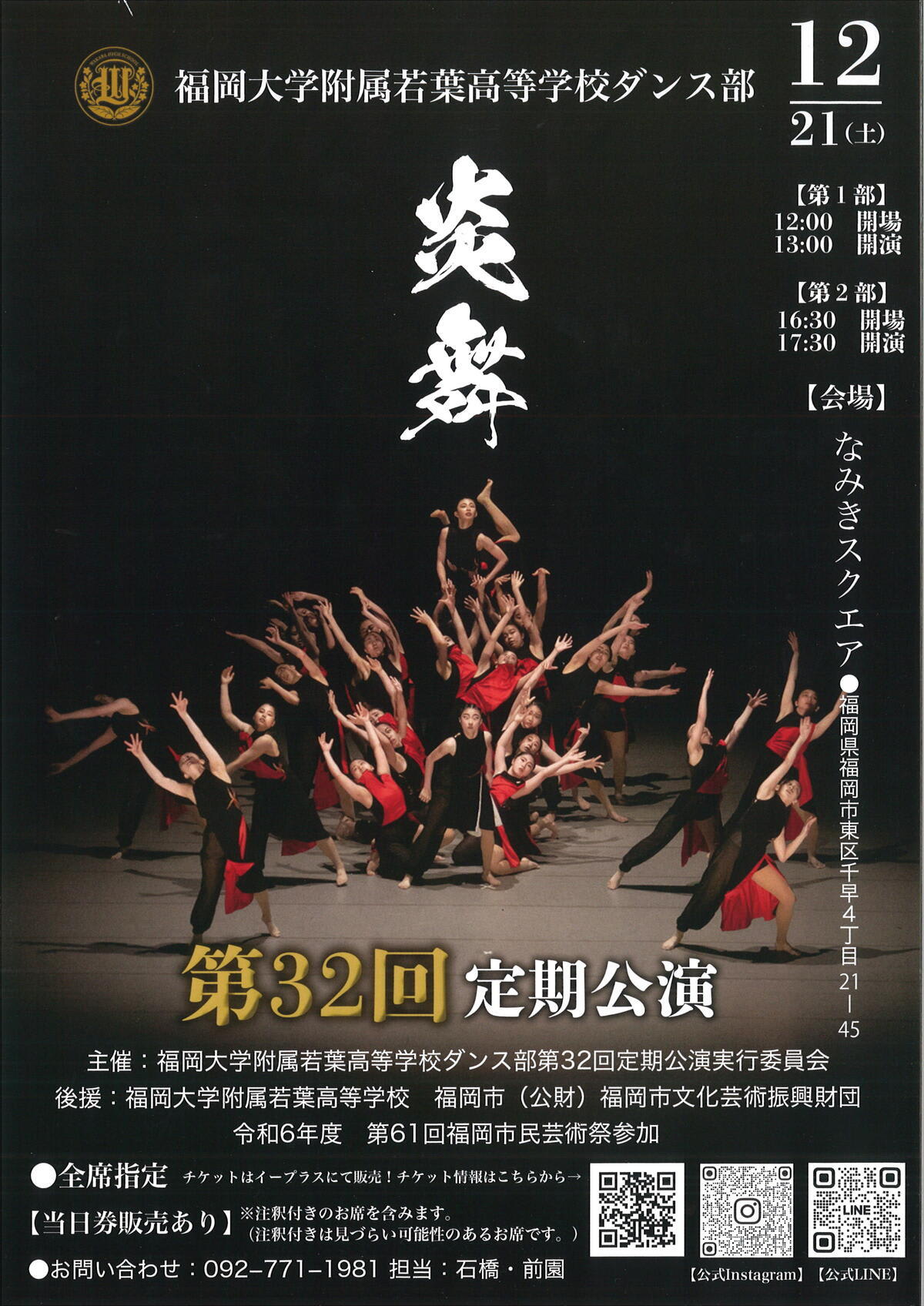 若葉高校ダンス部 第32回定期公演のお知らせ