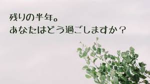 若葉高校 専願入試まで、あと6ヶ月（半年）となりました！