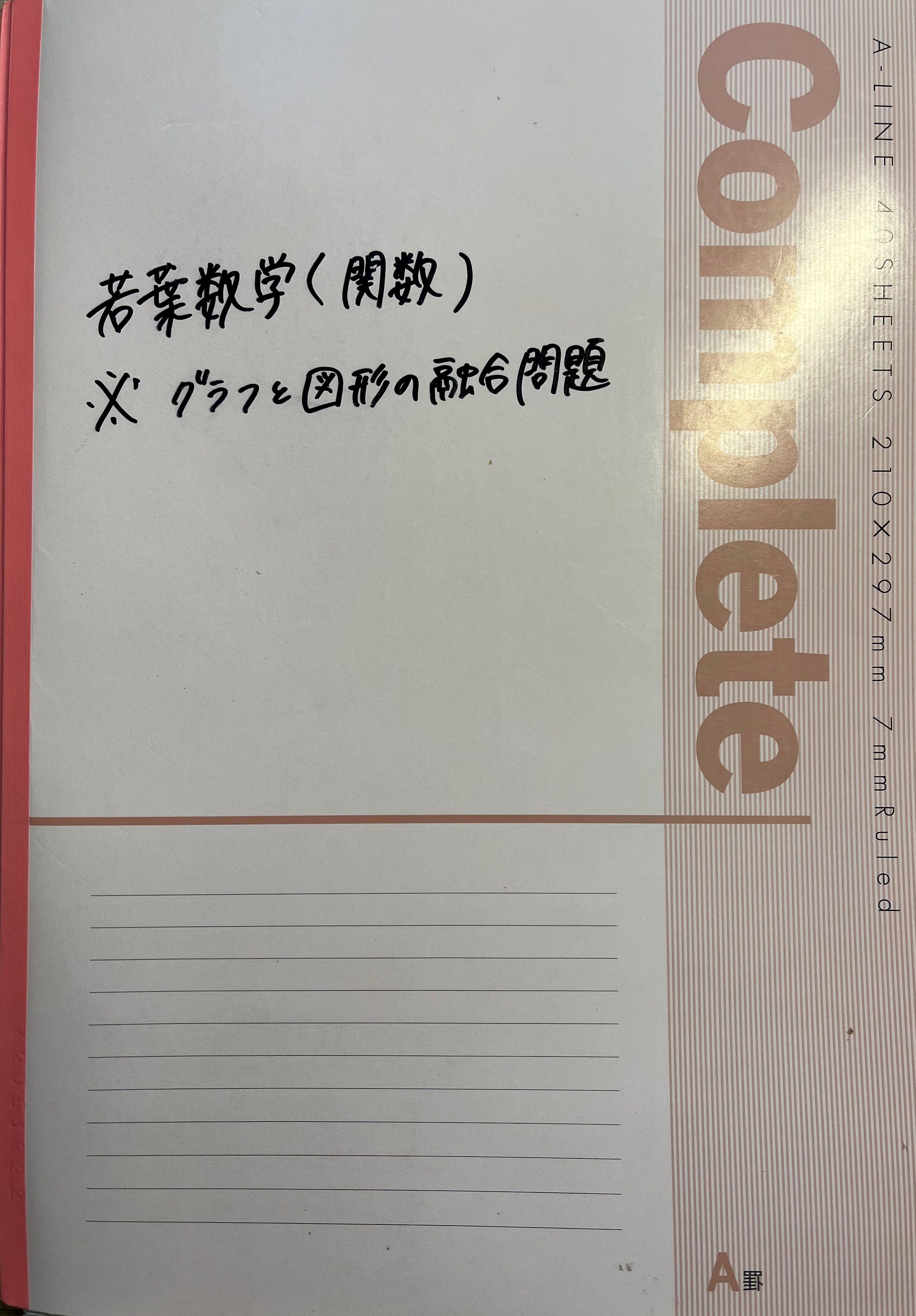 井上若葉塾で作るノートを一部公開！