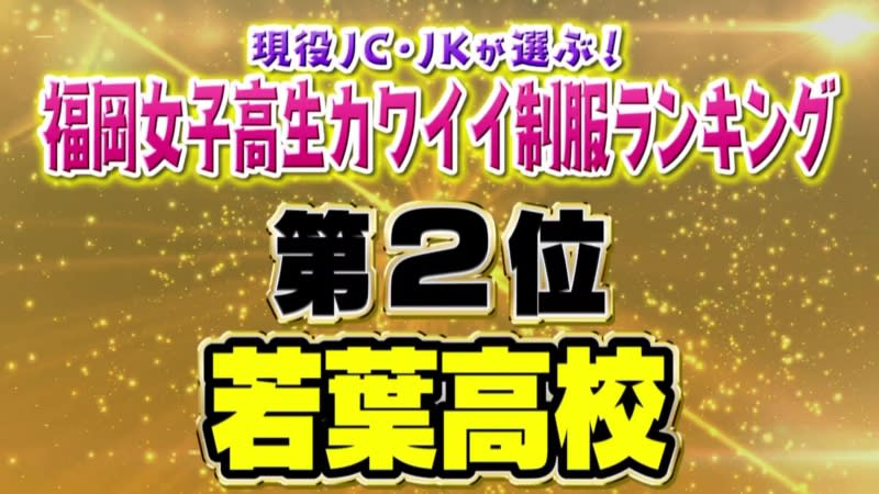 【若葉高校】福岡の女子高生カワイイ制服ランキング（2021）第2位