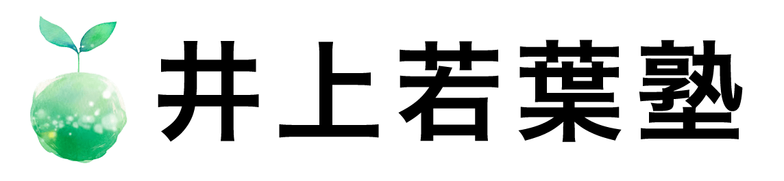 井上若葉塾