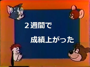 わずか２週間で成績が上がりました！
