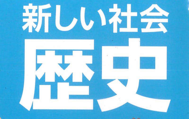 篠目中３年生　歴史　定期テスト練習問題(P186～239)