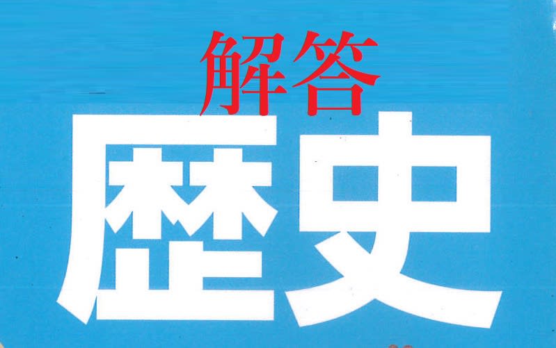 解答です：篠目中３年生　歴史　定期テスト練習問題(P186～239)