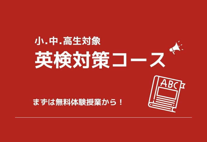 青葉区あかね台にお住いの方へ！英語・英検対策コース始めました！【学力向上学院　こどもの国校】