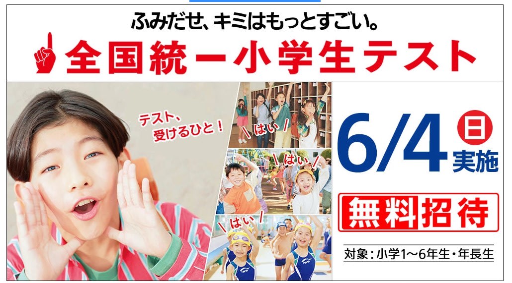 こどもの国の個別指導塾 学習塾【学力向上学院　こどもの国校】6月４日は全国統一小学生テスト