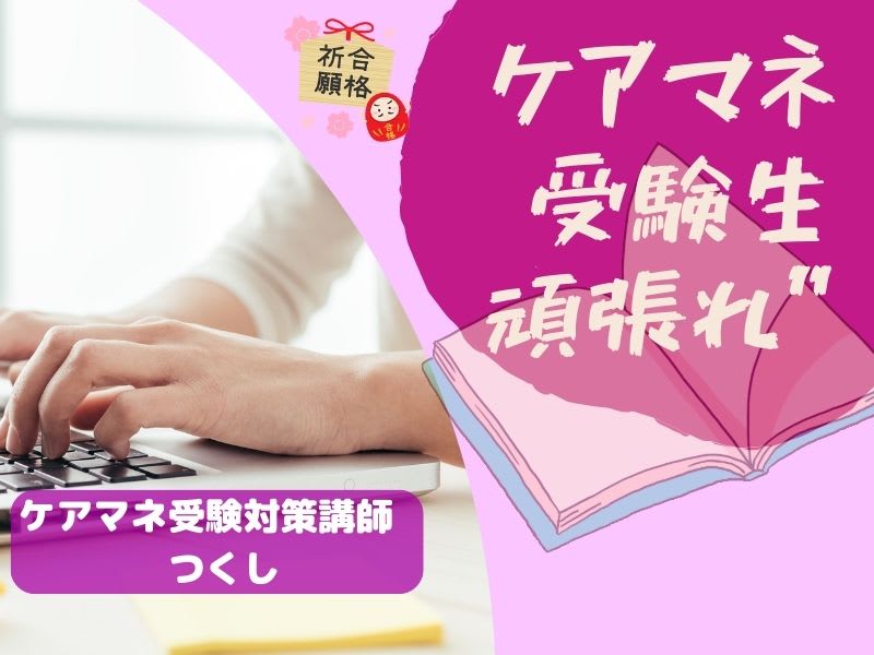 一歩一歩前進、「目指せ一発合格 」ケアマネ試験勉強法