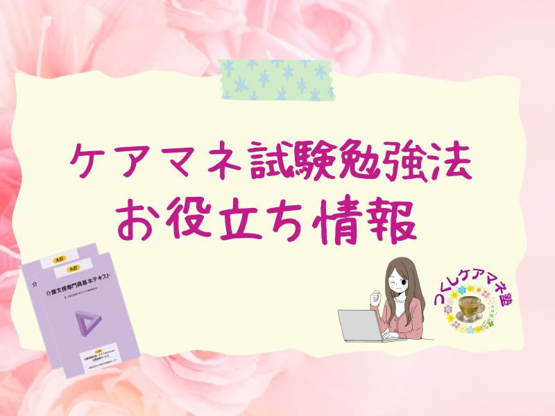 最適なテキスト選びで、合格への近道を！限られた時間を有効活用術|２０２４年ケアマネ試験「合格」向けてオンライン講座で学べる少人数制で学習効率UP