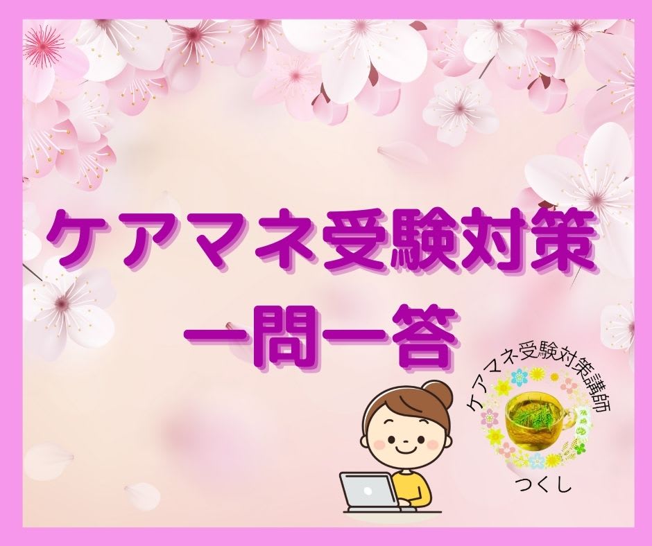 ケアマネ試験対策一問一答（介護支援分野）利用者負担「高額介護サービス費」について