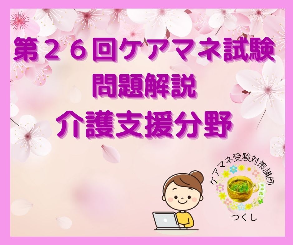 第２６回介護支援専門員実務受講試験（問題解説）問題10：介護保険等関連情報の調査および分析