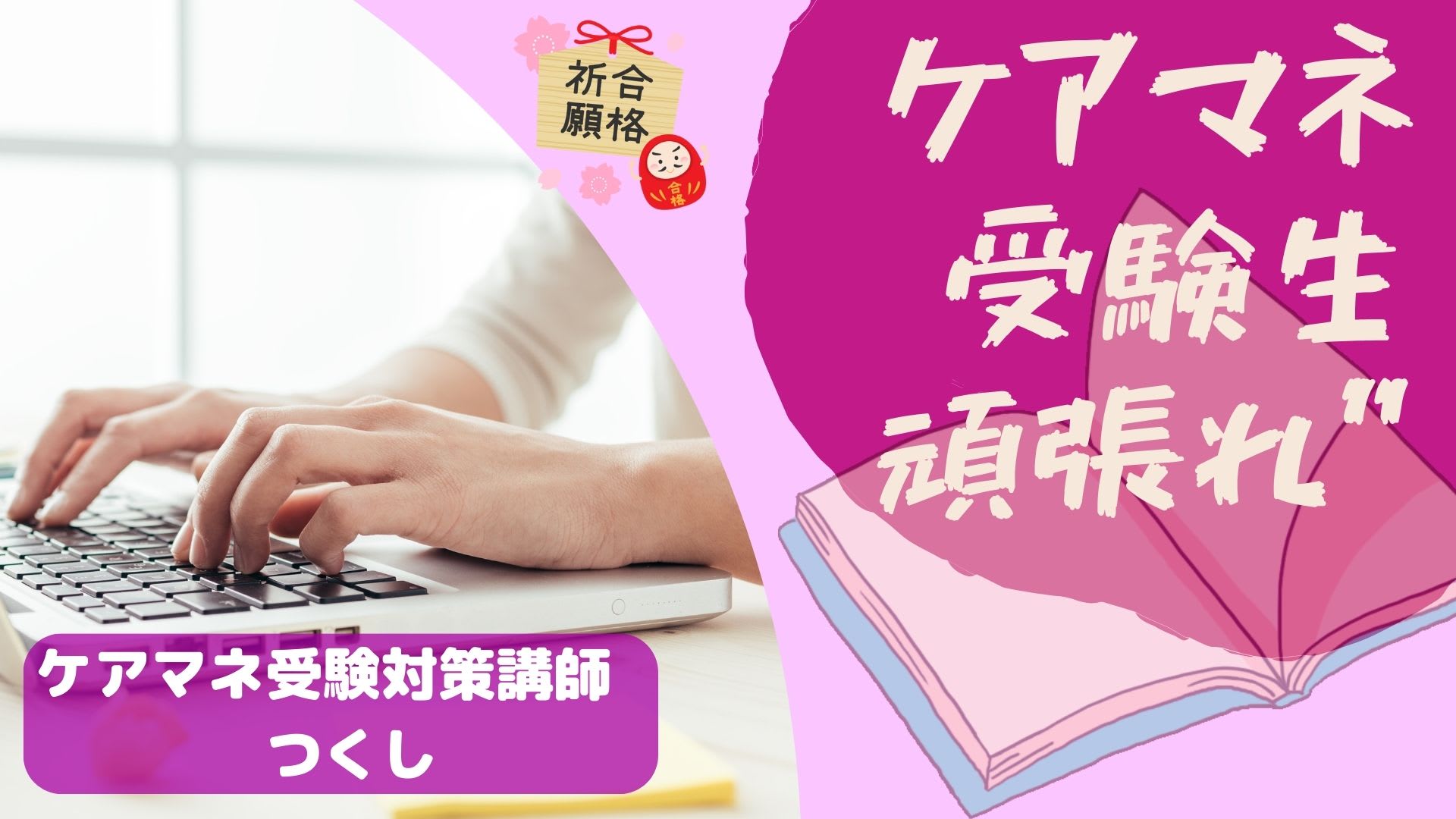 楽しく効率よくケアマネ試験に合格するポイント！
