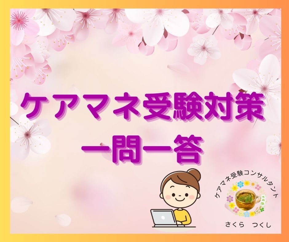 ケアマネ試験対策一問一答（保健医療分野）「訪問看護」運営基準について「同居家族の提供」」は？