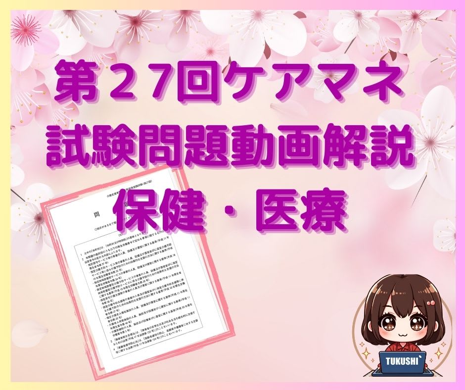 2024年ケアマネ試験【問題35】保健医療サービス分野「在宅医療管理」について②