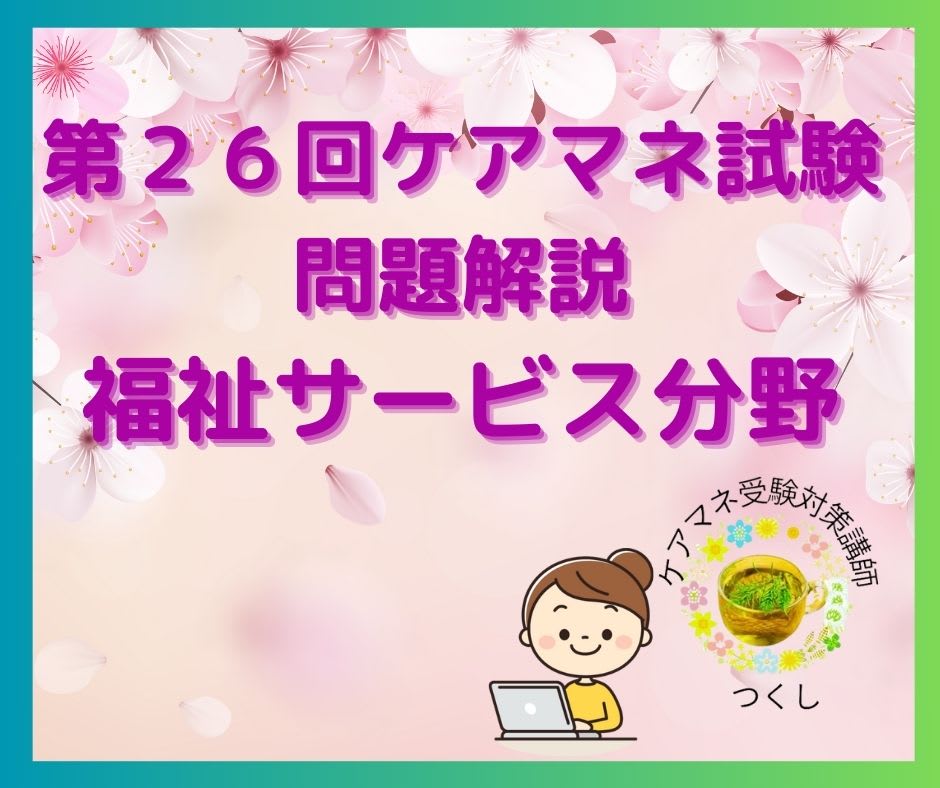 第26回介護支援専門員実務受講試験（問題解説）問題59：高齢者
