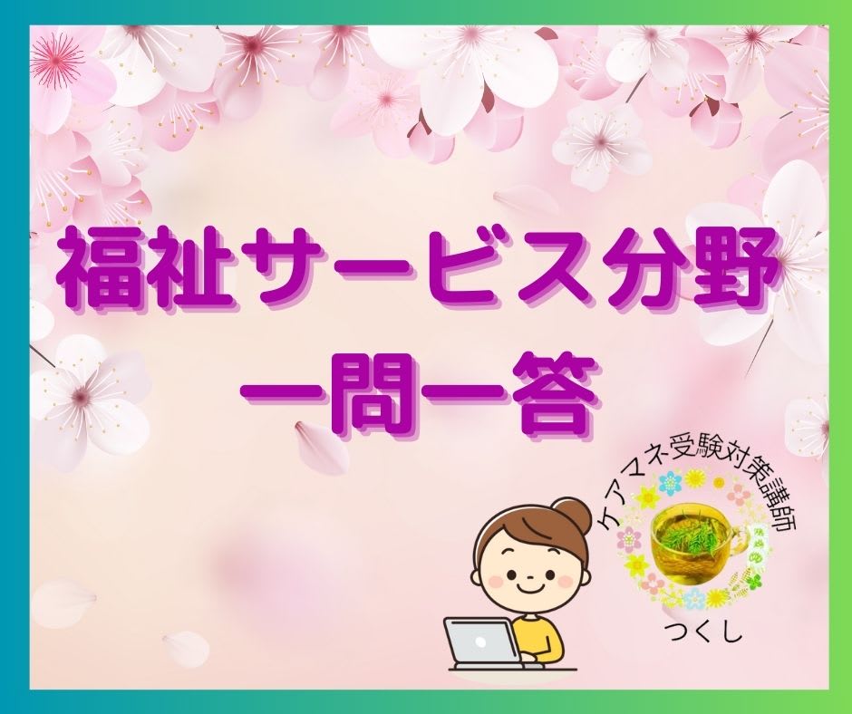 ケアマネ試験対策一問一答（福祉サービス分野）訪問入浴介護について②