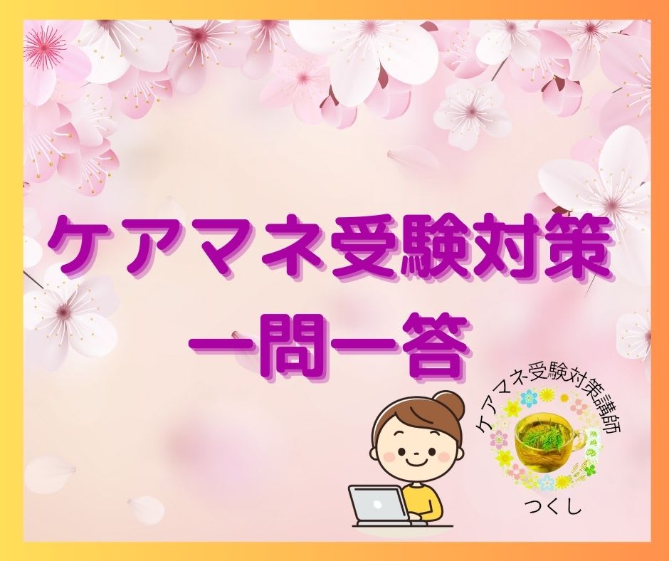 ケアマネ試験対策一問一答（保健医療サービス分野）在宅医療管理「疼痛管理」について