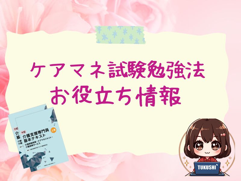 独学でも合格！２０２４年ケアマネ試験を突破するための環境に負けない勉強術