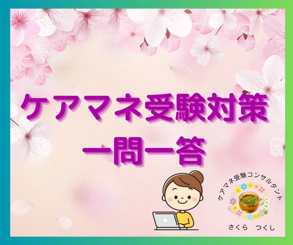 ケアマネ試験対策一問一答（福祉サービス分野）「訪問介護」医行為にあたらないものは？