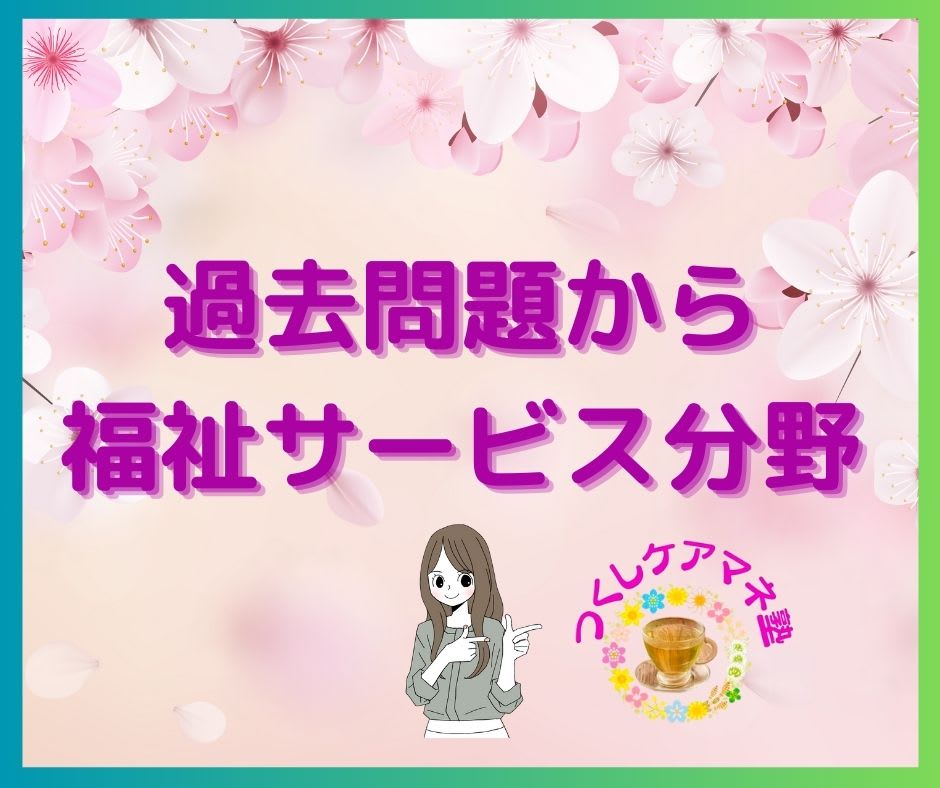 ケアマネ試験過去問題アレンジ「訪問介護」について②