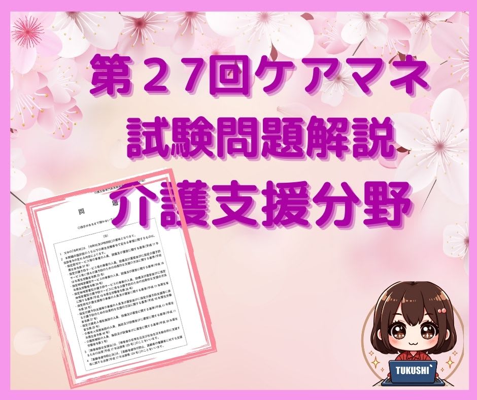 ２０２４年ケアマネ試験【問題6】区分支給限度基準額が適用されるサービスについて