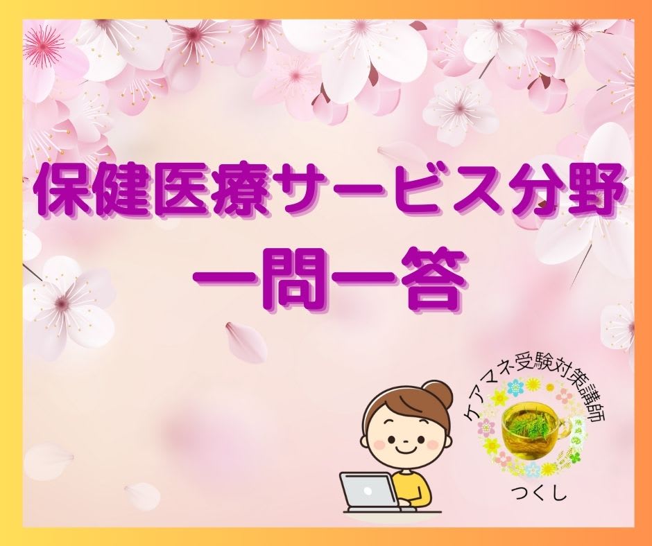 ケアマネ試験対策一問一答（保健医療サービス分野）居宅療養管理指導について