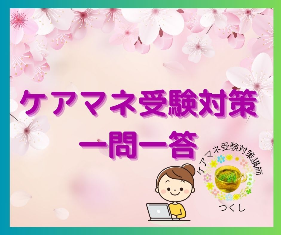 ケアマネ試験対策一問一答（福祉サービス分野）夜間対応型訪問介護について