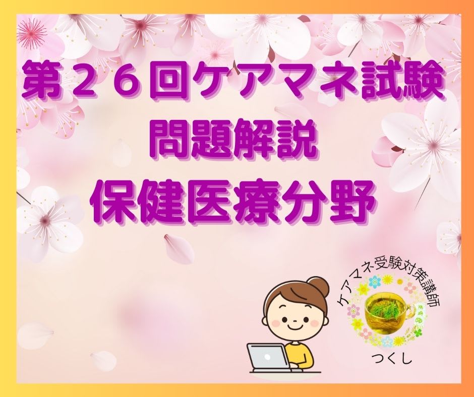 第２６回ケアマネ試験問題解説【保健医療サービス分野】問題：33　傷病について