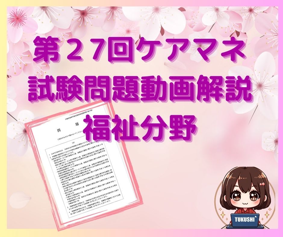 2024年ケアマネ試験【問題48】福祉サービス分野「ソーシャルワークの視点から支援困難事例」について