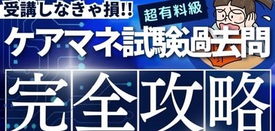 ６０日間：過去問攻略プログラム