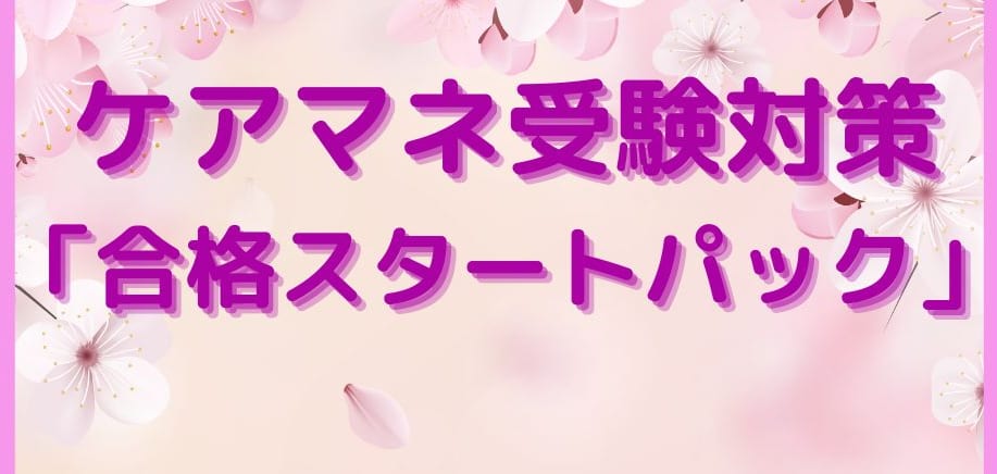 独学者必見!「合格スタートパック」の案内