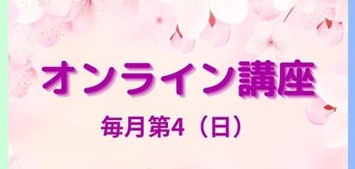 月1回1dayオンライン講座