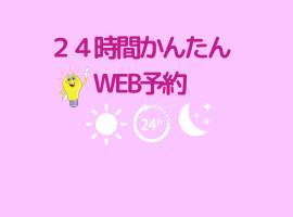 お申込み.ご予約