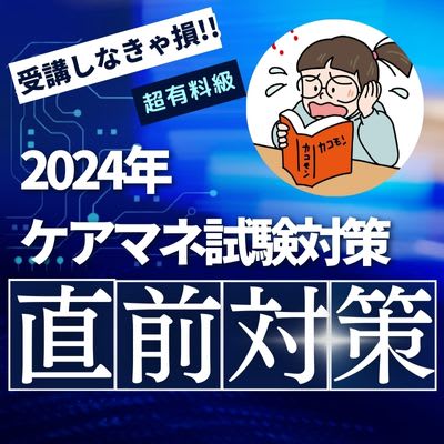 2024年「ケアマネ試験直前対策講座｜2日間で合格に直結する重要 