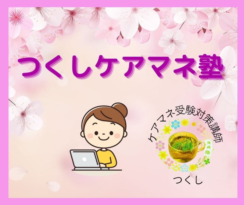 つくしケアマネ塾