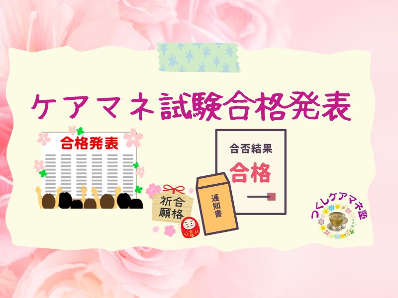 ２０２３年ケアマネ試験合格発表（１２月４日）