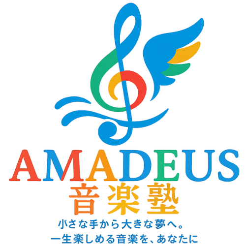 アマデウス音楽塾 湘南リトミック平塚ピアノ音楽教室