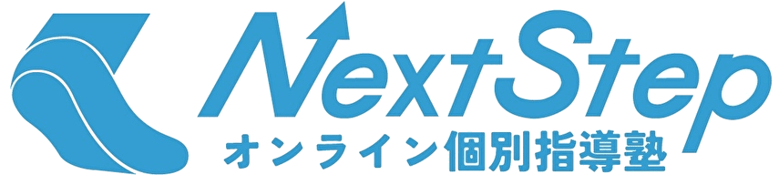 オンライン個別指導塾 NextStep