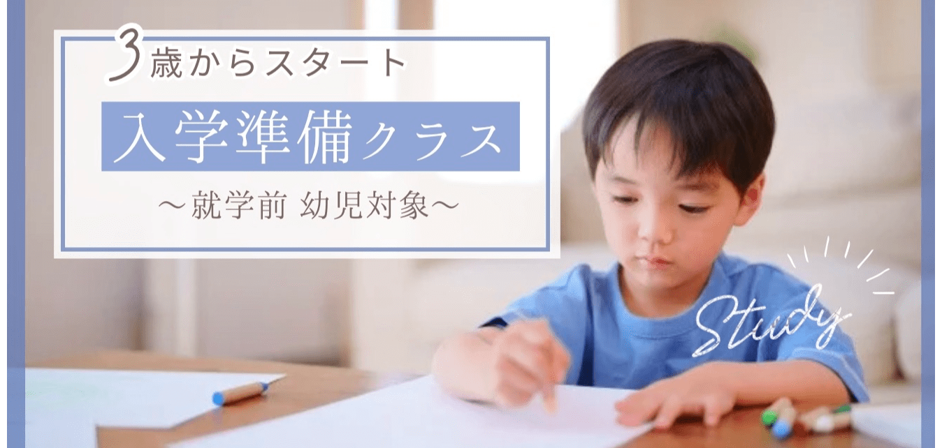 学びクラス（ 就学前・幼児 ）