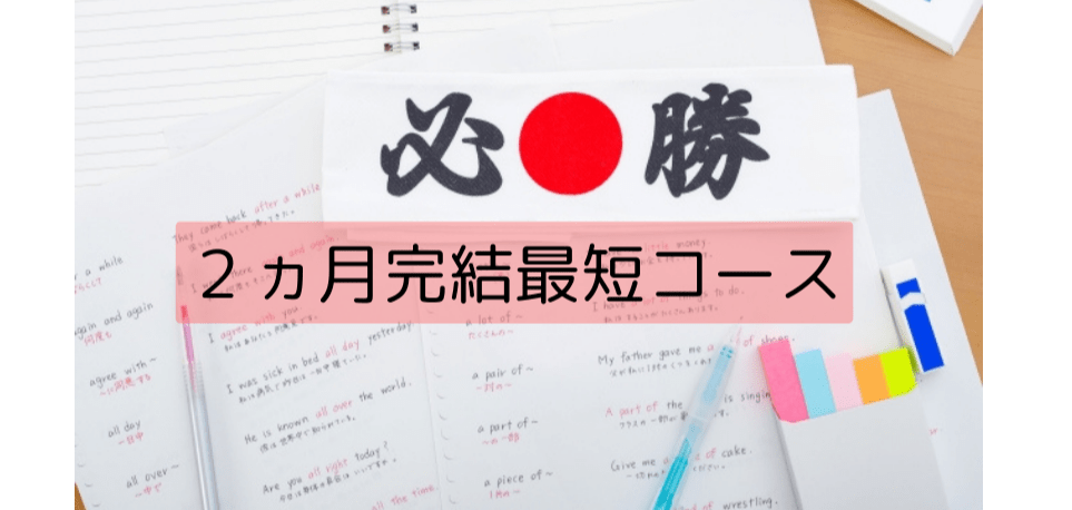 ２ヵ月で完結！英検直前集中対策コース